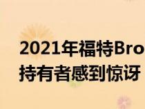 2021年福特Bronco第一版和Wildtrak预订持有者感到惊讶