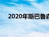 2020年斯巴鲁森林人在纽约车展上亮相