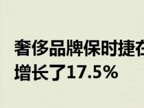 奢侈品牌保时捷在中国售出2689辆比去年2月增长了17.5%