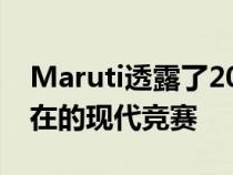 Maruti透露了2018年Swift的价格和男孩现在的现代竞赛