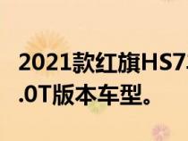 2021款红旗HS7丰富消费者的选择还新增了2.0T版本车型。