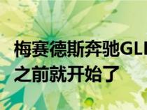 梅赛德斯奔驰GLB内饰在上海展会上亮相概念之前就开始了