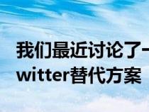 我们最近讨论了一个名为Mastodon的开源Twitter替代方案