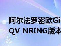 阿尔法罗密欧Giulia QV NRING和Stelvio QV NRING版本