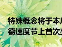 特殊概念将于本周晚些时候在2018年古德伍德速度节上首次亮相