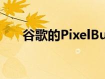 谷歌的PixelBudsPro据说将很快推出