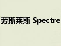 劳斯莱斯 Spectre EV 照片向我们展示了内饰