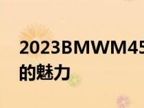 2023BMWM450JahreEdition散发着多彩的魅力