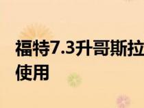 福特7.3升哥斯拉V8现在可以作为板条箱引擎使用