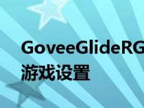 GoveeGlideRGBIC智能壁灯减42美元升级游戏设置