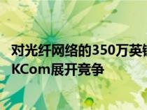 对光纤网络的350万英镑投资使Hessle公司MS3与赫尔巨头KCom展开竞争