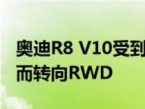 奥迪R8 V10受到R8 V10 RWS特别版的启发而转向RWD