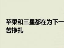 苹果和三星都在为下一代手表开发温度计但其中一个正在苦苦挣扎