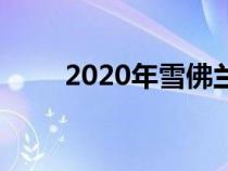 2020年雪佛兰西尔维拉多高清发布