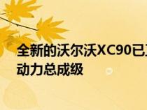 全新的沃尔沃XC90已正式登陆澳大利亚它具有三种不同的动力总成级