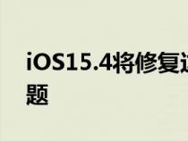 iOS15.4将修复这个恼人的iPhone13Pro问题