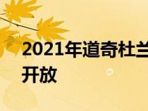 2021年道奇杜兰戈SRT Hellcat订单在美国开放