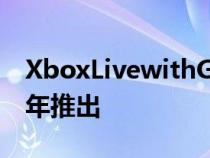 XboxLivewithGold免费游戏确认将于2022年推出