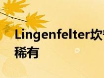 Lingenfelter坎宁安60周年克尔维特复古且稀有