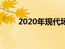 2020年现代场地价格为17250美元