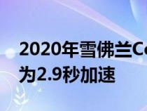 2020年雪佛兰Corvette Stingray Z51确认为2.9秒加速