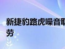 新捷豹路虎噪音取消技术有助于减少驾驶员疲劳