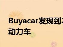 Buyacar发现到2030年购车意向将转向混合动力车