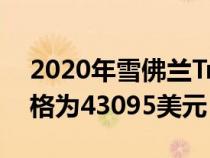 2020年雪佛兰Traverse RS提供涡轮动力价格为43095美元