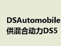 DSAutomobiles称销售不佳将不再在英国提供混合动力DS5