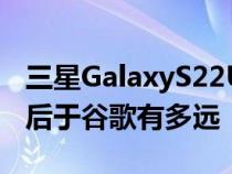 三星GalaxyS22Ultra—这些照片显示三星落后于谷歌有多远