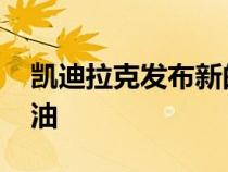 凯迪拉克发布新的凯雷德价格 并提供免费柴油