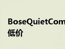 BoseQuietComfort45刚刚跌至有史以来最低价