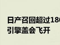 日产召回超过180万辆Altimas原因是驾驶时引擎盖会飞开