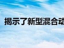 揭示了新型混合动力超级跑车保时捷的外观