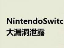 NintendoSwitch2可能刚刚通过Nvidia的重大漏洞泄露