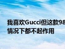 我喜欢Gucci但这款980美元的AirPodsMax手机壳在任何情况下都不起作用