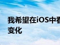 我希望在iOS中看到的9个受Android启发的变化