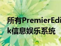 所有PremierEdition型号均配备雷诺的RLink信息娱乐系统