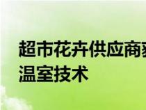 超市花卉供应商获得近3000万英镑投资绿色温室技术