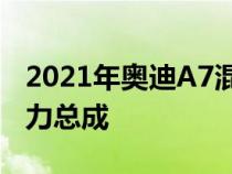 2021年奥迪A7混合动力车搭载特斯拉战斗动力总成