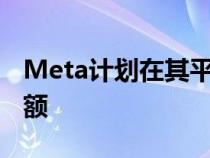 Meta计划在其平台上削减近50%的NFT销售额