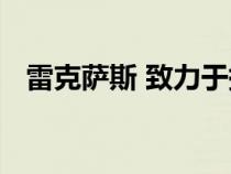 雷克萨斯 致力于提升混合动力汽车的性能