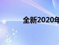 全新2020年丰田Yaris提前泄漏