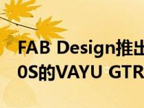 FAB Design推出适用于迈凯伦MP4 12C 650S的VAYU GTR Coupe套件