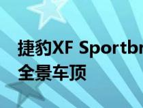 捷豹XF Sportbrake揭幕 配备史诗般的全长全景车顶