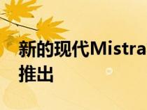 新的现代Mistra将于11月在中国汽车市场上推出