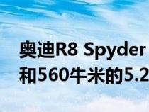 奥迪R8 Spyder V10首次亮相 搭载602马力和560牛米的5.2升V10