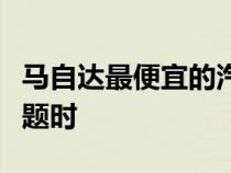 马自达最便宜的汽车制造商在检查发动机灯问题时