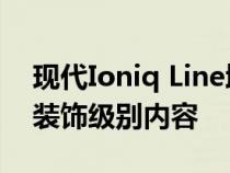 现代Ioniq Line增加了安全功能 信息娱乐和装饰级别内容