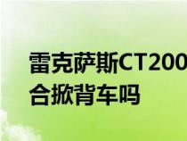 雷克萨斯CT200h改款亮相 有人记得这款混合掀背车吗